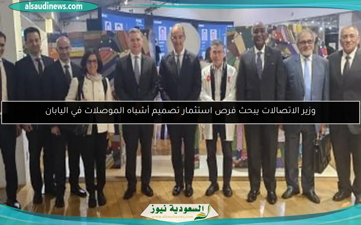 وزير الاتصالات يبحث فرص استثمار تصميم أشباه الموصلات في اليابان