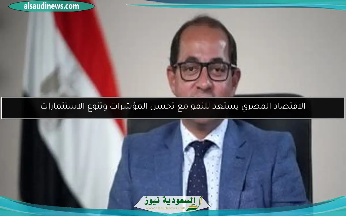 الاقتصاد المصري يستعد للنمو مع تحسن المؤشرات وتنوع الاستثمارات