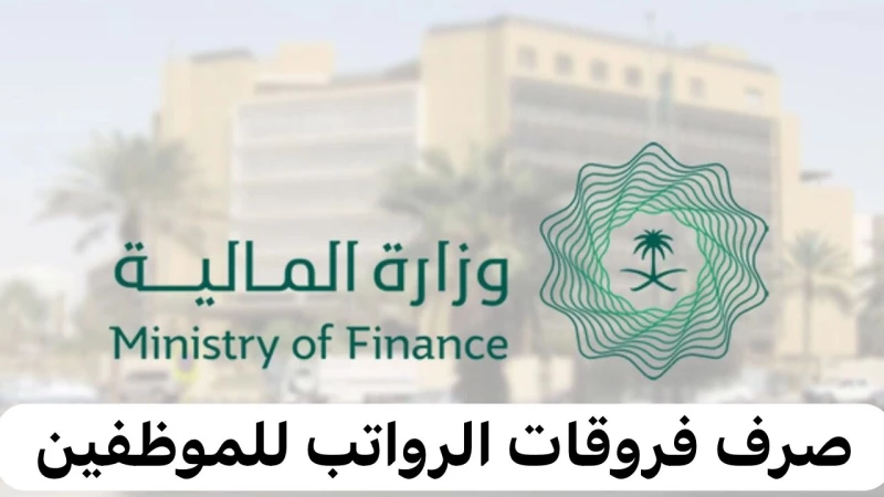استعد للاحتفال براتبك الجديد الذي وصل الآن في السعودية!
