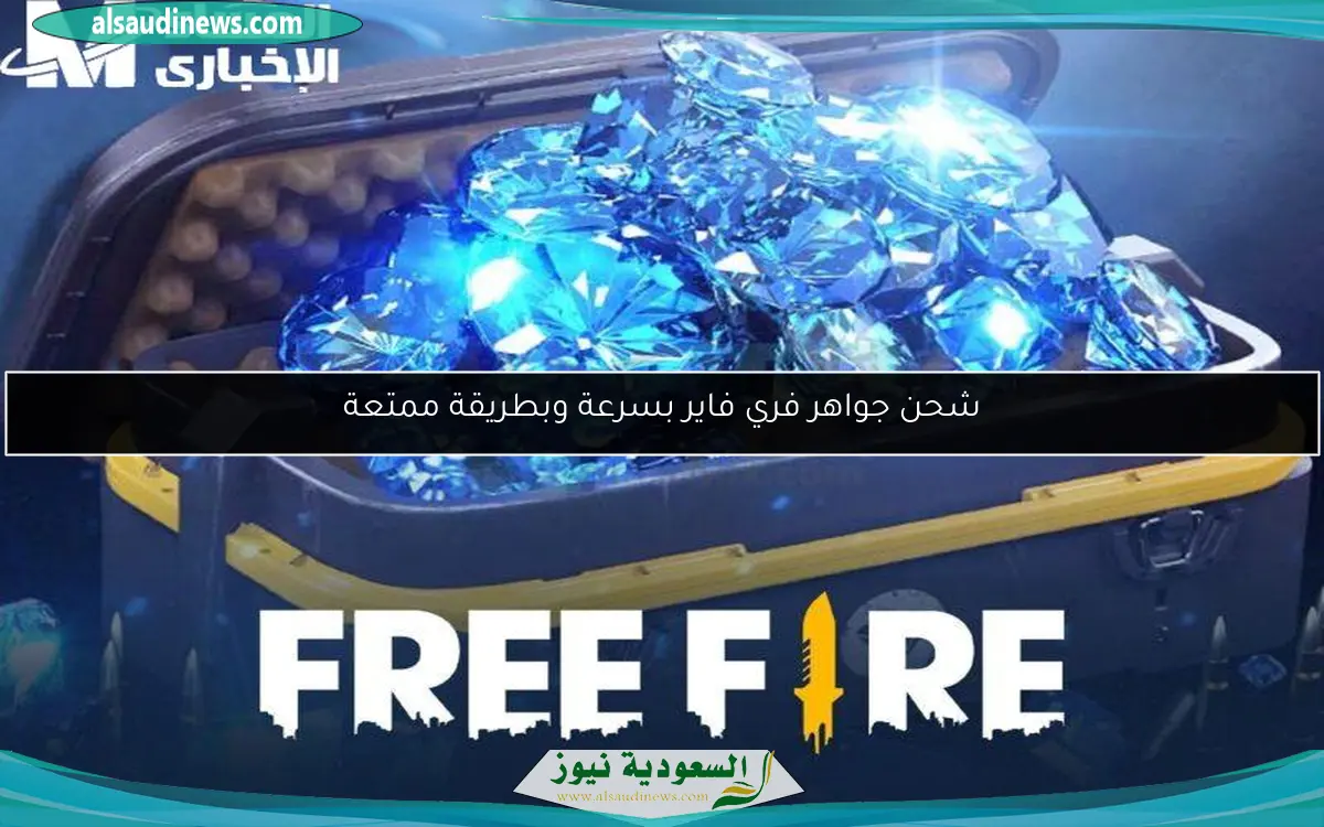 شحن جواهر فري فاير بسرعة وبطريقة ممتعة