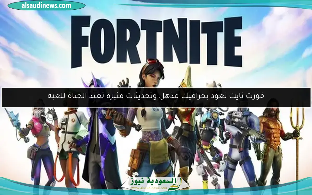 فورت نايت تعود بجرافيك مذهل وتحديثات مثيرة تعيد الحياة للعبة