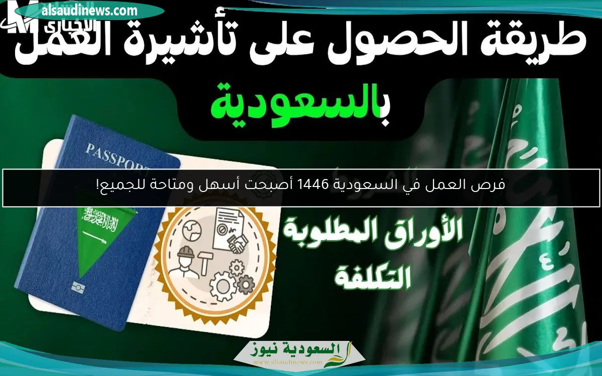 فرص العمل في السعودية 1446 أصبحت أسهل ومتاحة للجميع!