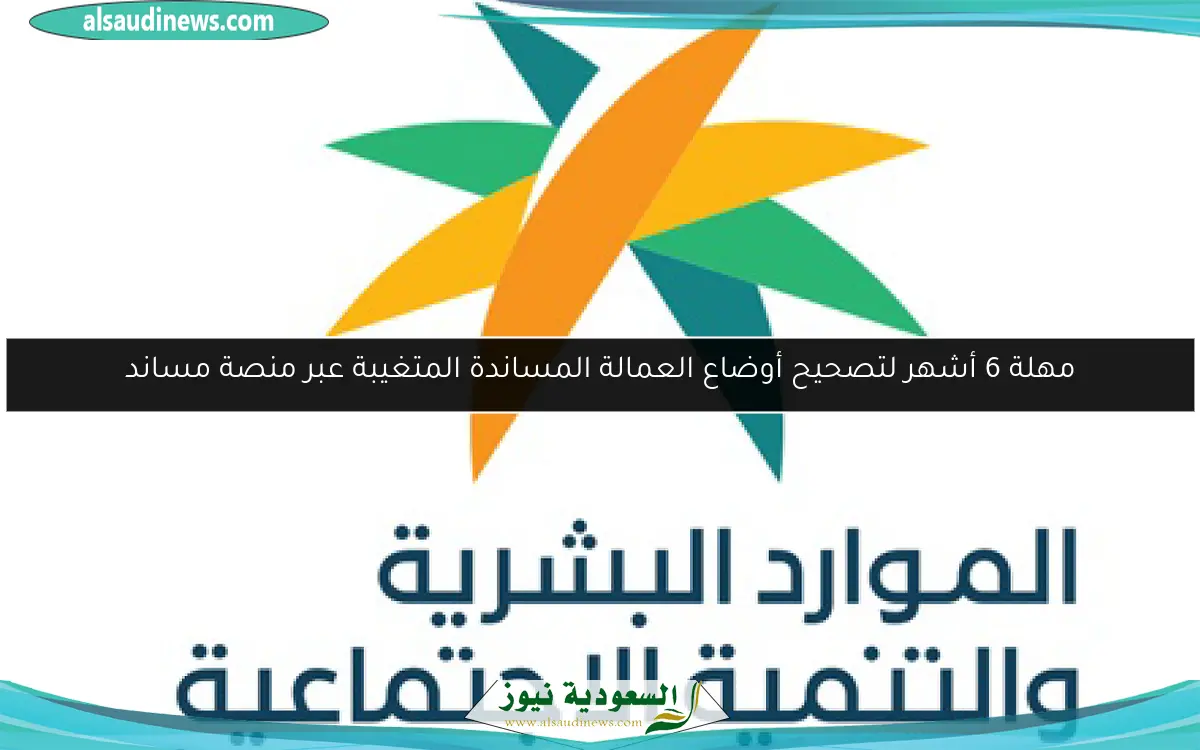 مهلة 6 أشهر لتصحيح أوضاع العمالة المساندة المتغيبة عبر منصة مساند