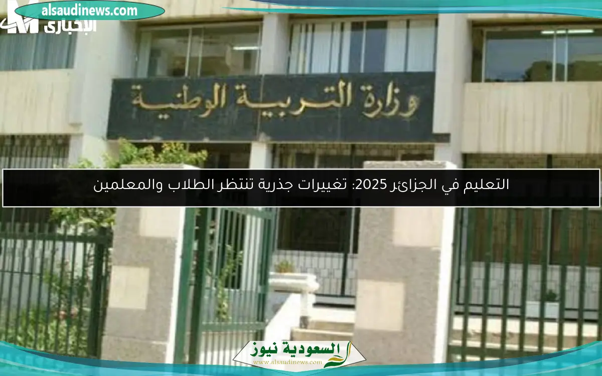 التعليم في الجزائر 2025: تغييرات جذرية تنتظر الطلاب والمعلمين