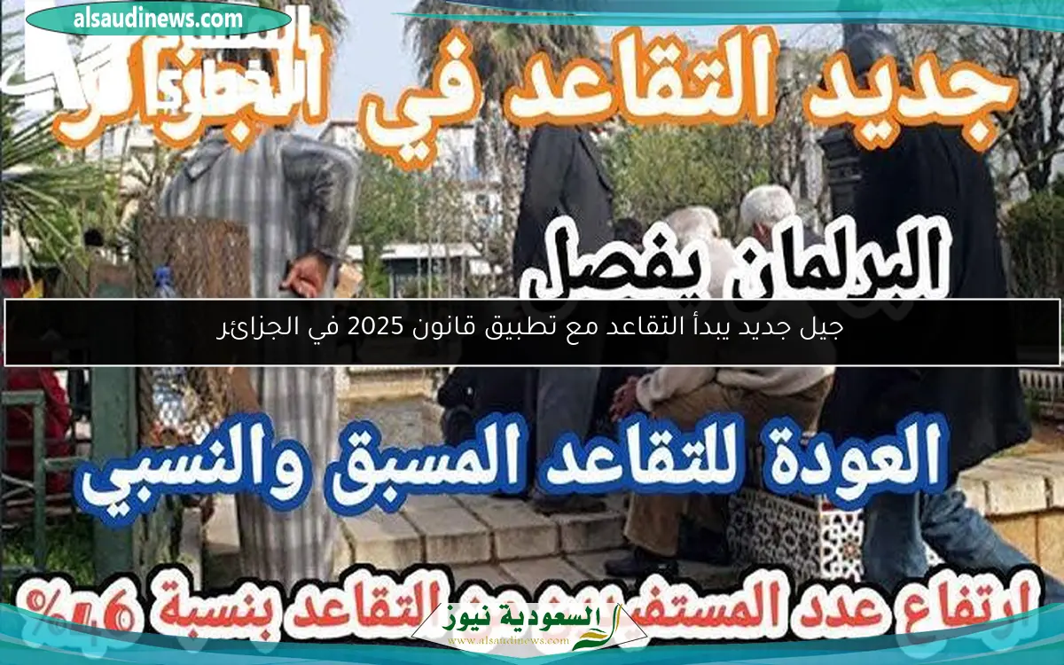 جيل جديد يبدأ التقاعد مع تطبيق قانون 2025 في الجزائر