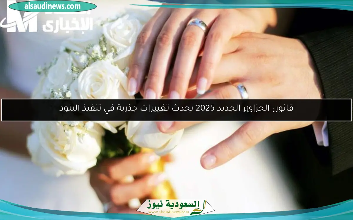 قانون الجزائر الجديد 2025 يحدث تغييرات جذرية في تنفيذ البنود