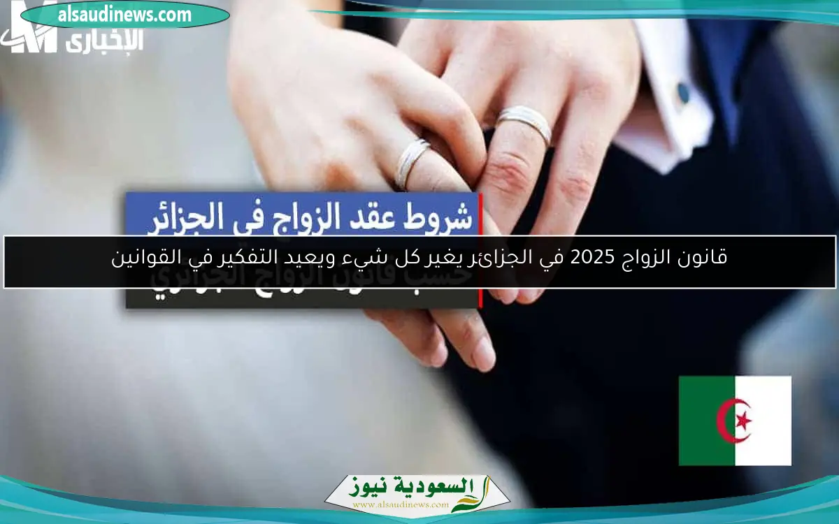 قانون الزواج 2025 في الجزائر يغير كل شيء ويعيد التفكير في القوانين