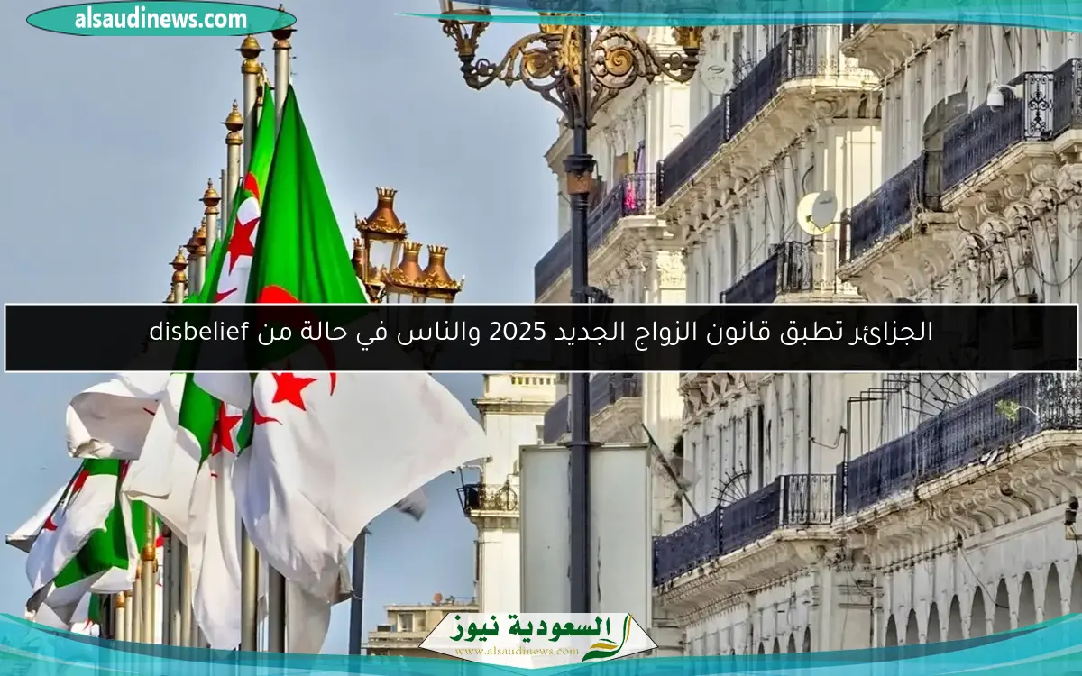 الجزائر تطبق قانون الزواج الجديد 2025 والناس في حالة من disbelief