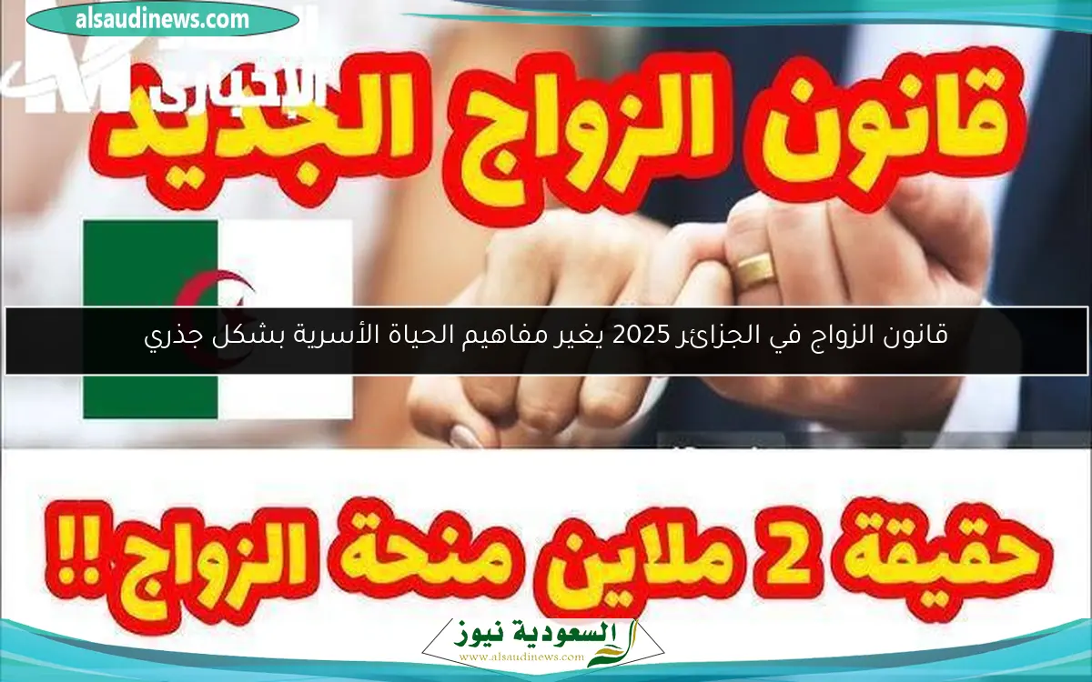 قانون الزواج في الجزائر 2025 يغير مفاهيم الحياة الأسرية بشكل جذري