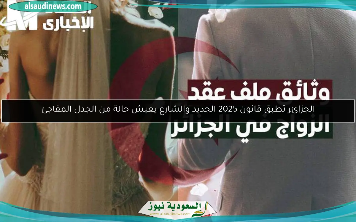 الجزائر تطبق قانون 2025 الجديد والشارع يعيش حالة من الجدل المفاجئ