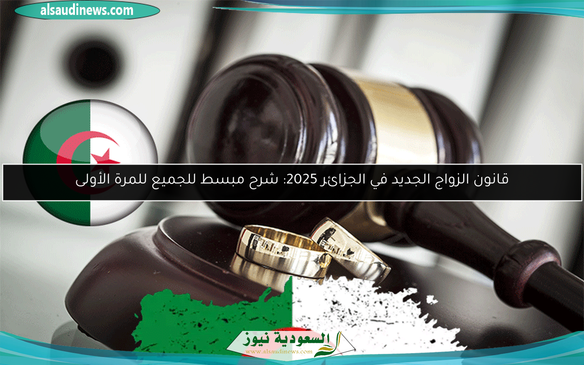 قانون الزواج الجديد في الجزائر 2025: شرح مبسط للجميع للمرة الأولى