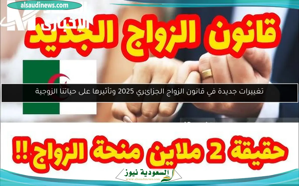 تغييرات جديدة في قانون الزواج الجزائري 2025 وتأثيرها على حياتنا الزوجية