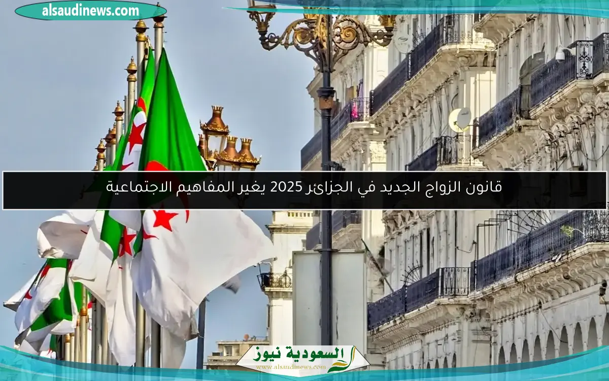 قانون الزواج الجديد في الجزائر 2025 يغير المفاهيم الاجتماعية