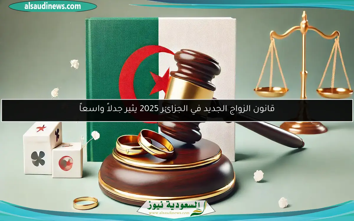 قانون الزواج الجديد في الجزائر 2025 يثير جدلاً واسعاً