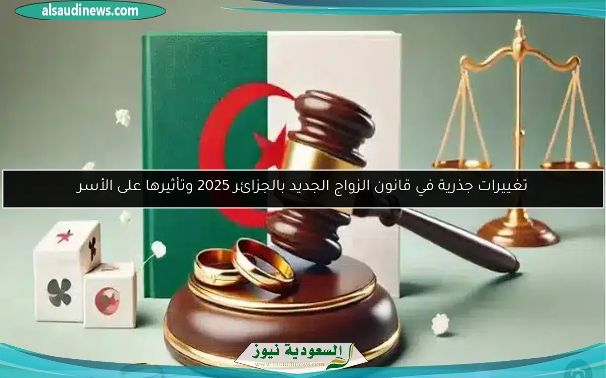 تغييرات جذرية في قانون الزواج الجديد بالجزائر 2025 وتأثيرها على الأسر