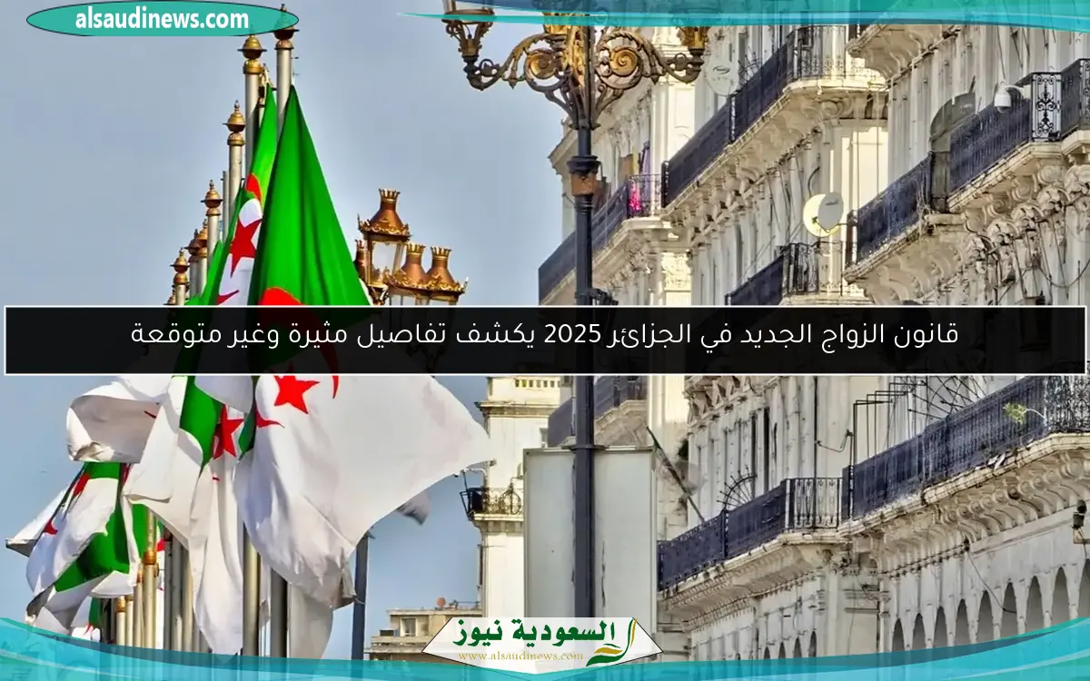قانون الزواج الجديد في الجزائر 2025 يكشف تفاصيل مثيرة وغير متوقعة