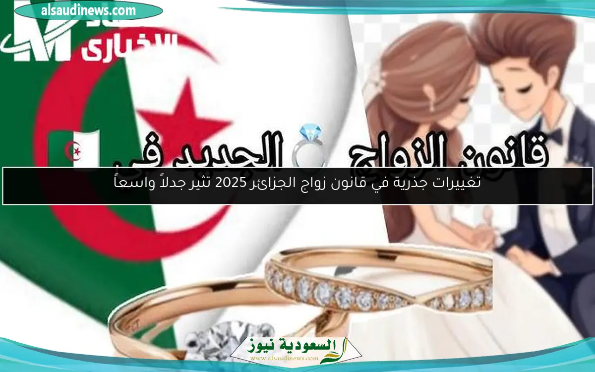 تغييرات جذرية في قانون زواج الجزائر 2025 تثير جدلاً واسعاً