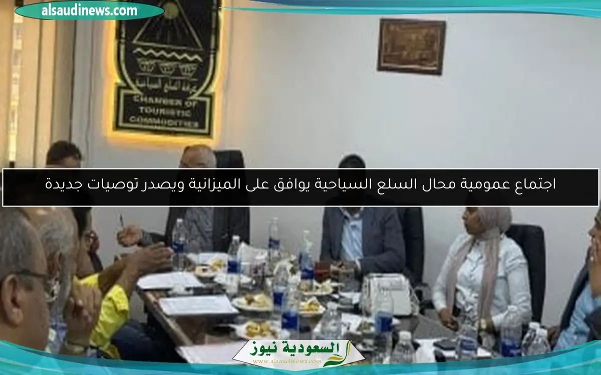 اجتماع عمومية محال السلع السياحية يوافق على الميزانية ويصدر توصيات جديدة