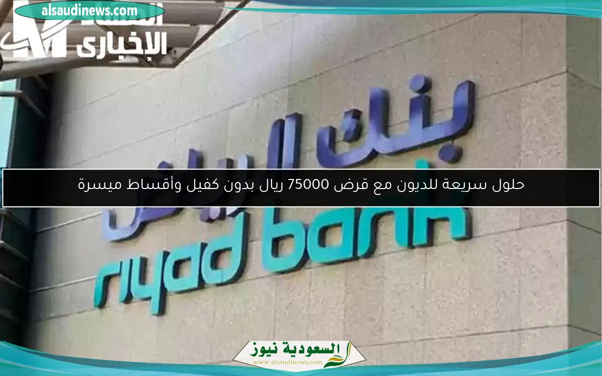 حلول سريعة للديون مع قرض 75000 ريال بدون كفيل وأقساط ميسرة