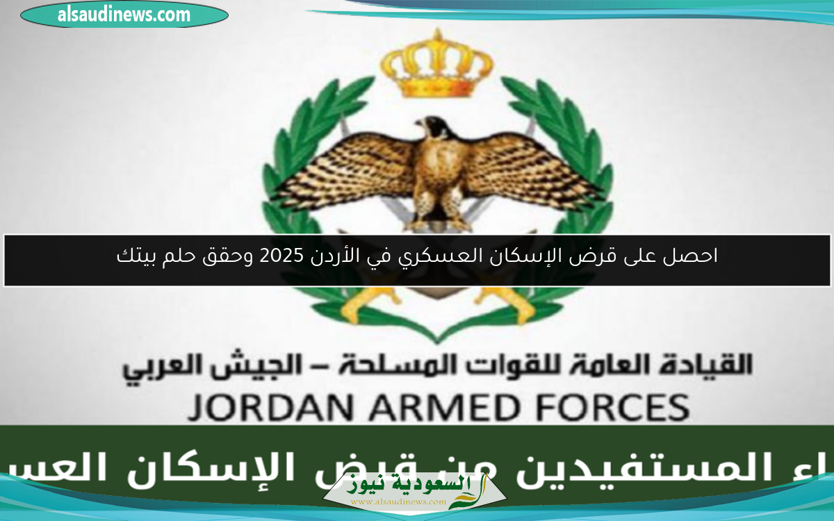 احصل على قرض الإسكان العسكري في الأردن 2025 وحقق حلم بيتك