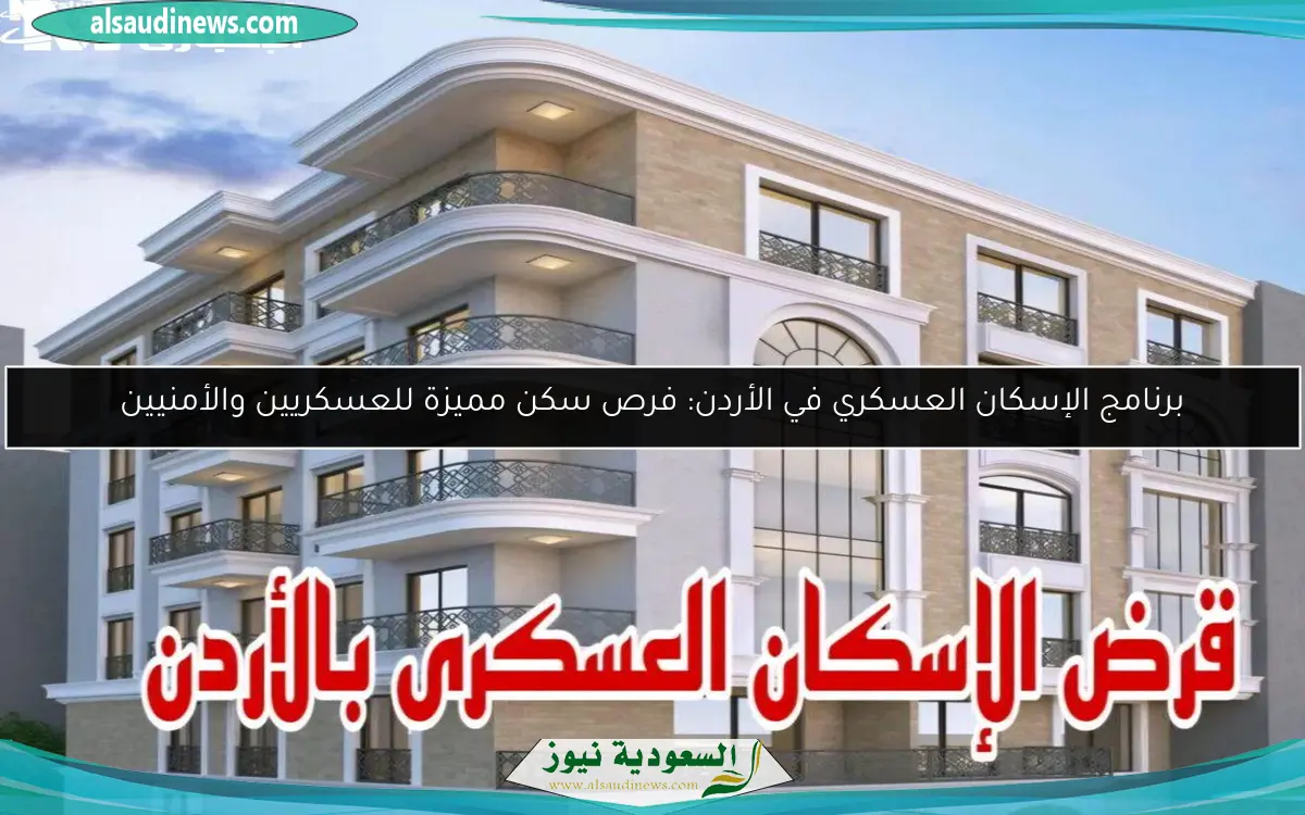 برنامج الإسكان العسكري في الأردن: فرص سكن مميزة للعسكريين والأمنيين