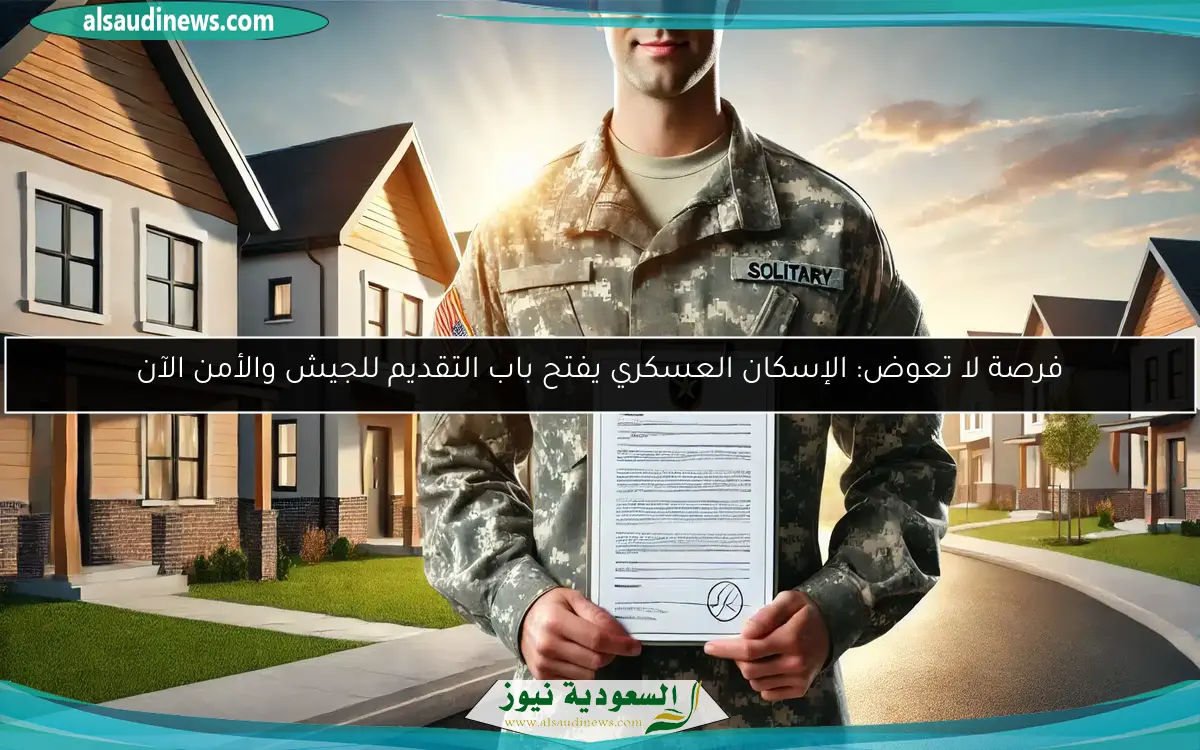 فرصة لا تعوض: الإسكان العسكري يفتح باب التقديم للجيش والأمن الآن