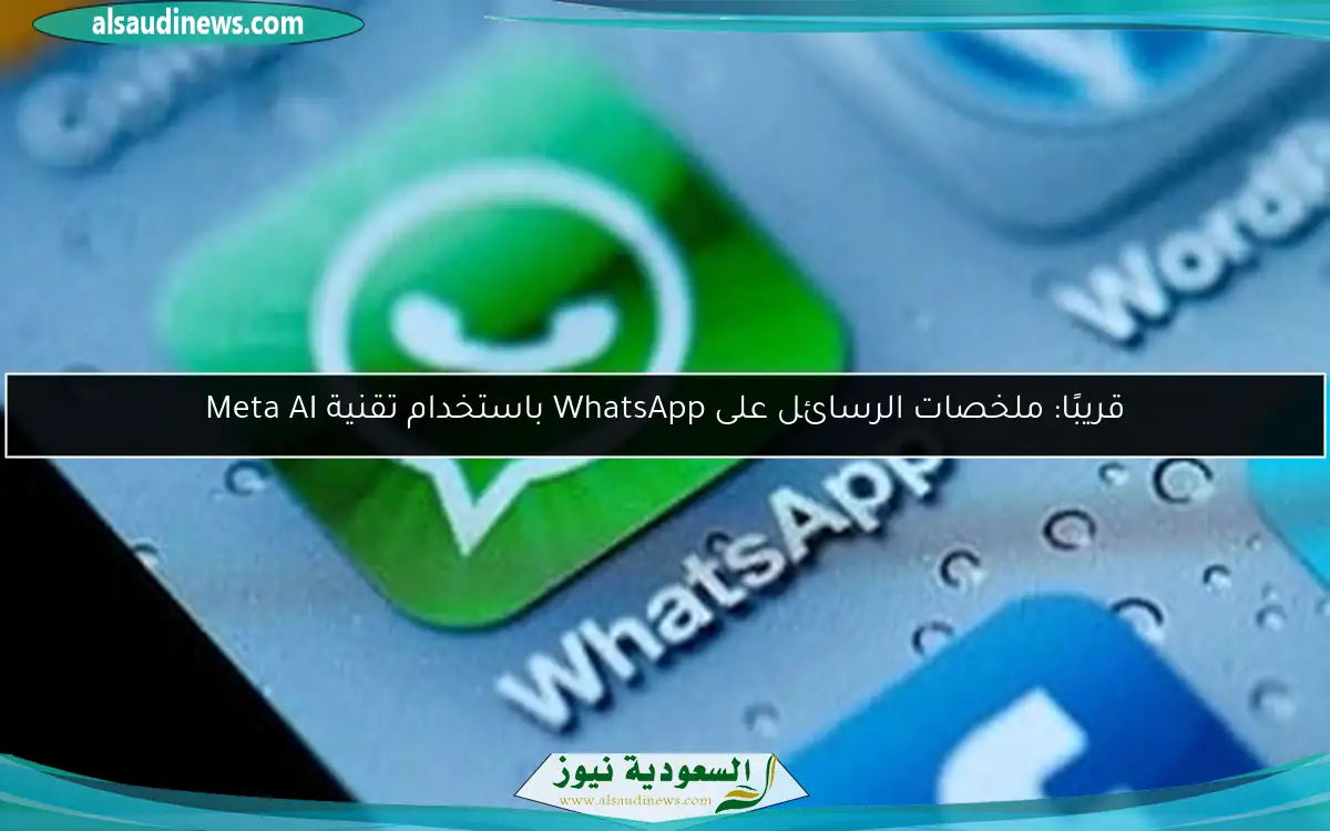قريبًا: ملخصات الرسائل على WhatsApp باستخدام تقنية Meta AI