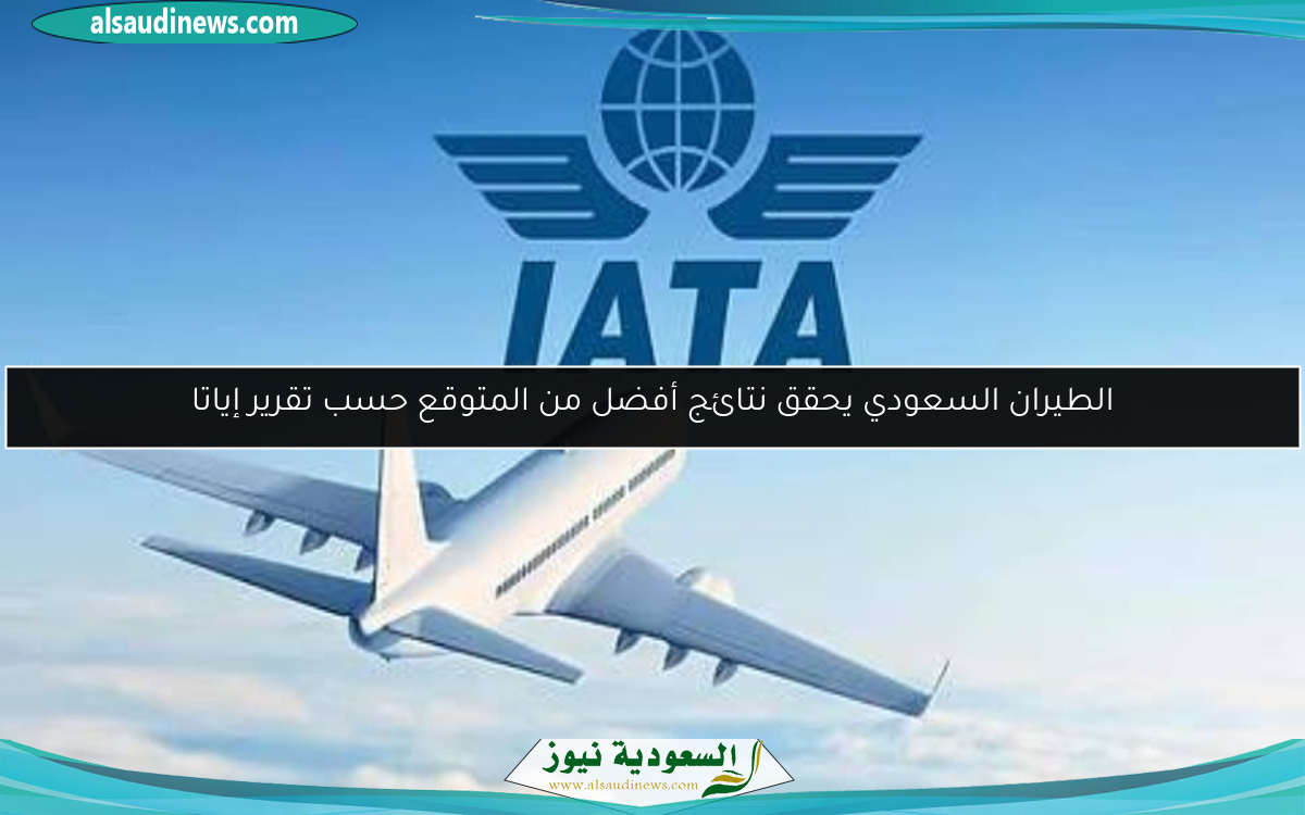 الطيران السعودي يحقق نتائج أفضل من المتوقع حسب تقرير إياتا