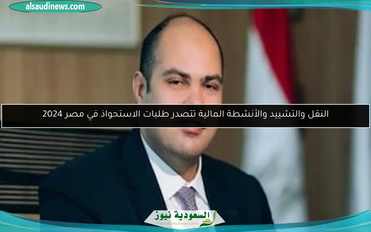 النقل والتشييد والأنشطة المالية تتصدر طلبات الاستحواذ في مصر 2024