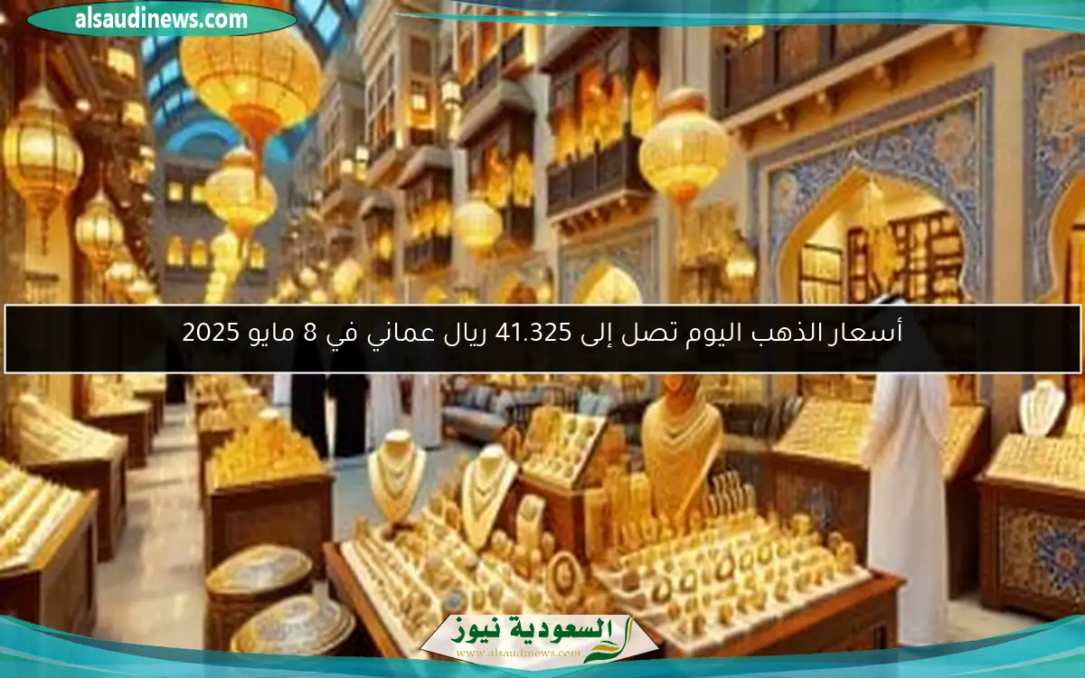 أسعار الذهب اليوم تصل إلى 41.325 ريال عماني في 8 مايو 2025