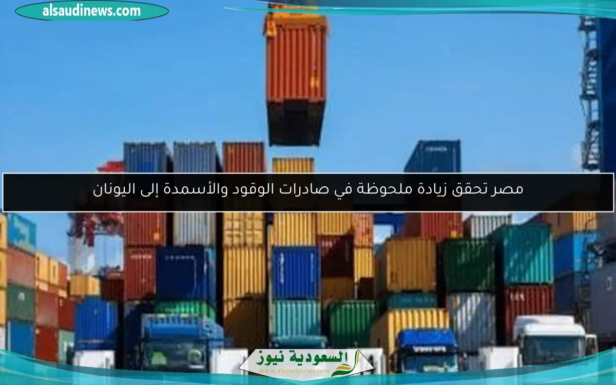 مصر تحقق زيادة ملحوظة في صادرات الوقود والأسمدة إلى اليونان