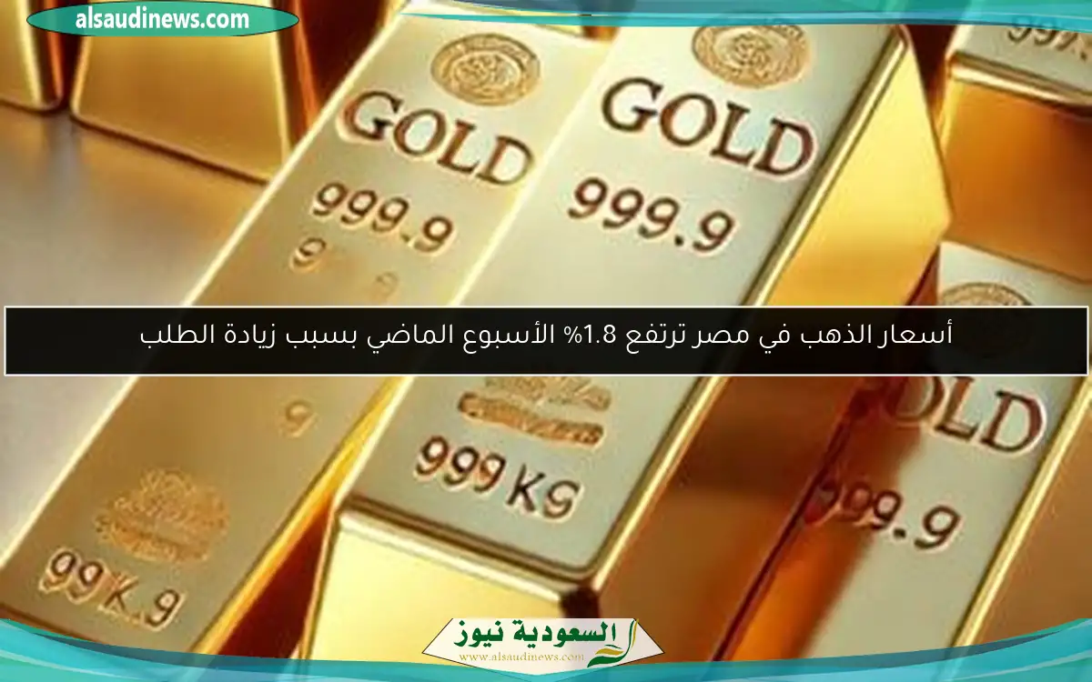 أسعار الذهب في مصر ترتفع 1.8% الأسبوع الماضي بسبب زيادة الطلب
