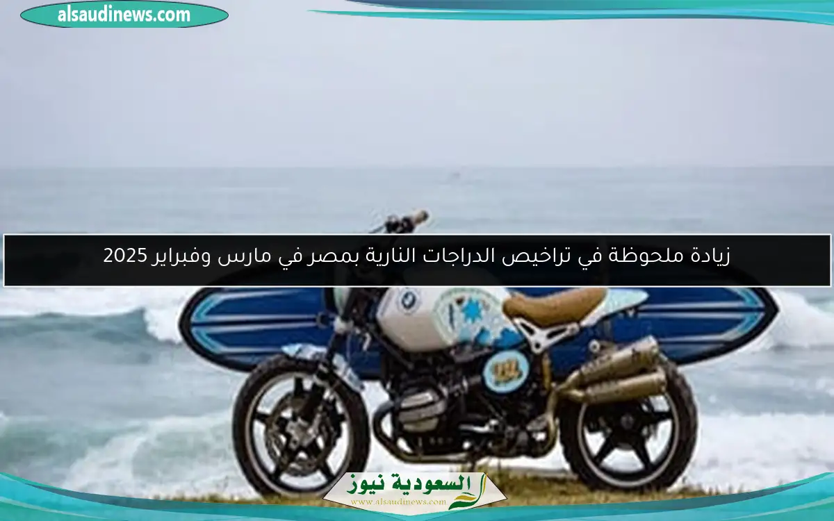 زيادة ملحوظة في تراخيص الدراجات النارية بمصر في مارس وفبراير 2025