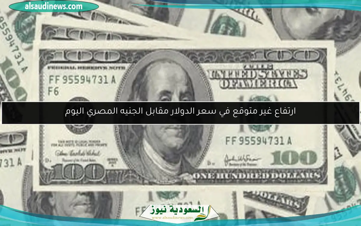 ارتفاع غير متوقع في سعر الدولار مقابل الجنيه المصري اليوم