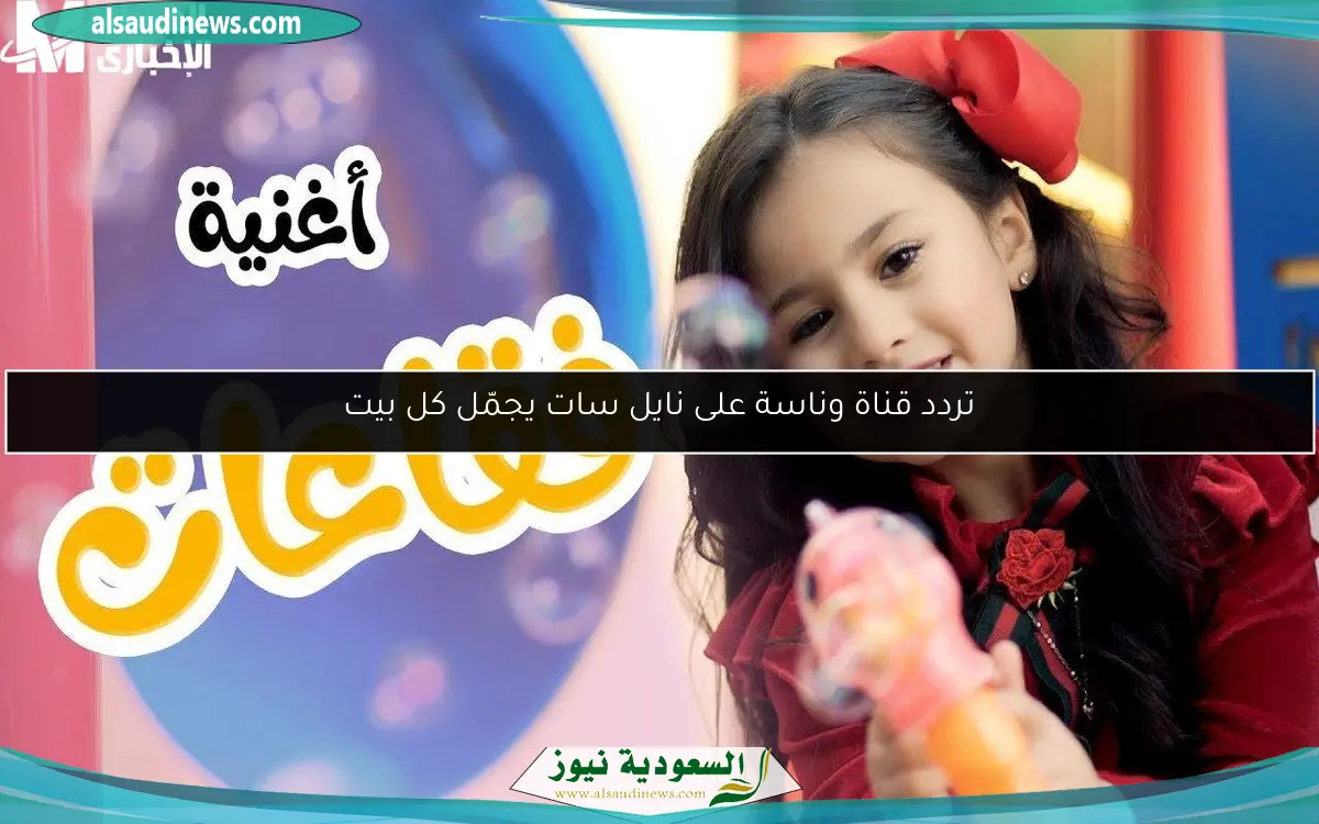 تردد قناة وناسة على نايل سات يجمّل كل بيت