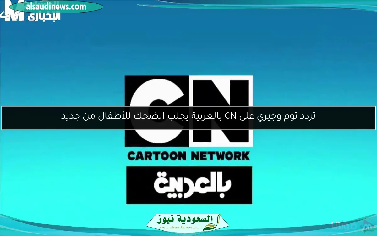 تردد توم وجيري على CN بالعربية يجلب الضحك للأطفال من جديد
