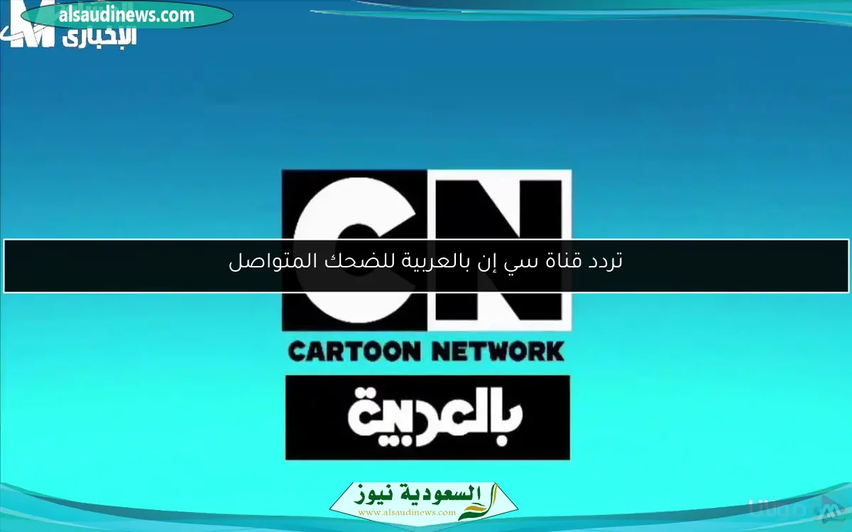 تردد قناة سي إن بالعربية للضحك المتواصل