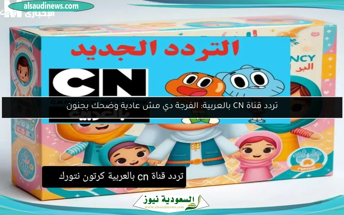 تردد قناة CN بالعربية: الفرجة دي مش عادية وضحك بجنون