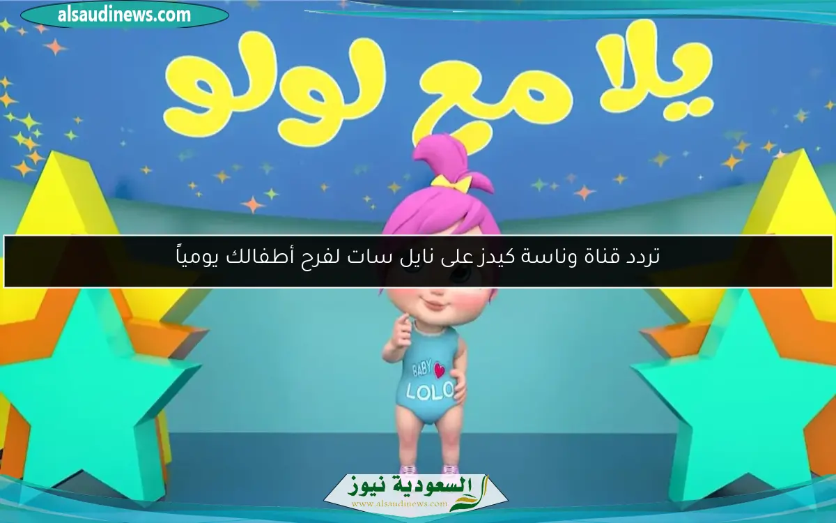 تردد قناة وناسة كيدز على نايل سات لفرح أطفالك يومياً