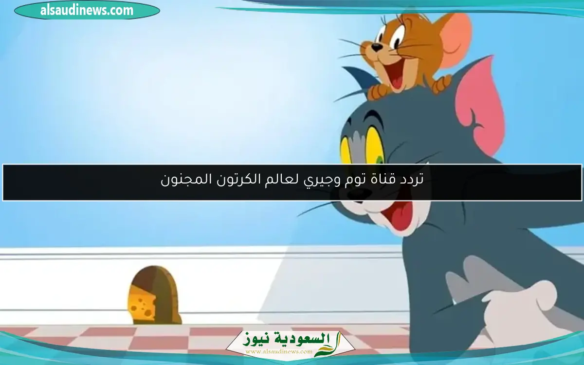 تردد قناة توم وجيري لعالم الكرتون المجنون