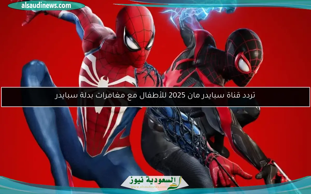 تردد قناة سبايدر مان 2025 للأطفال مع مغامرات بدلة سبايدر