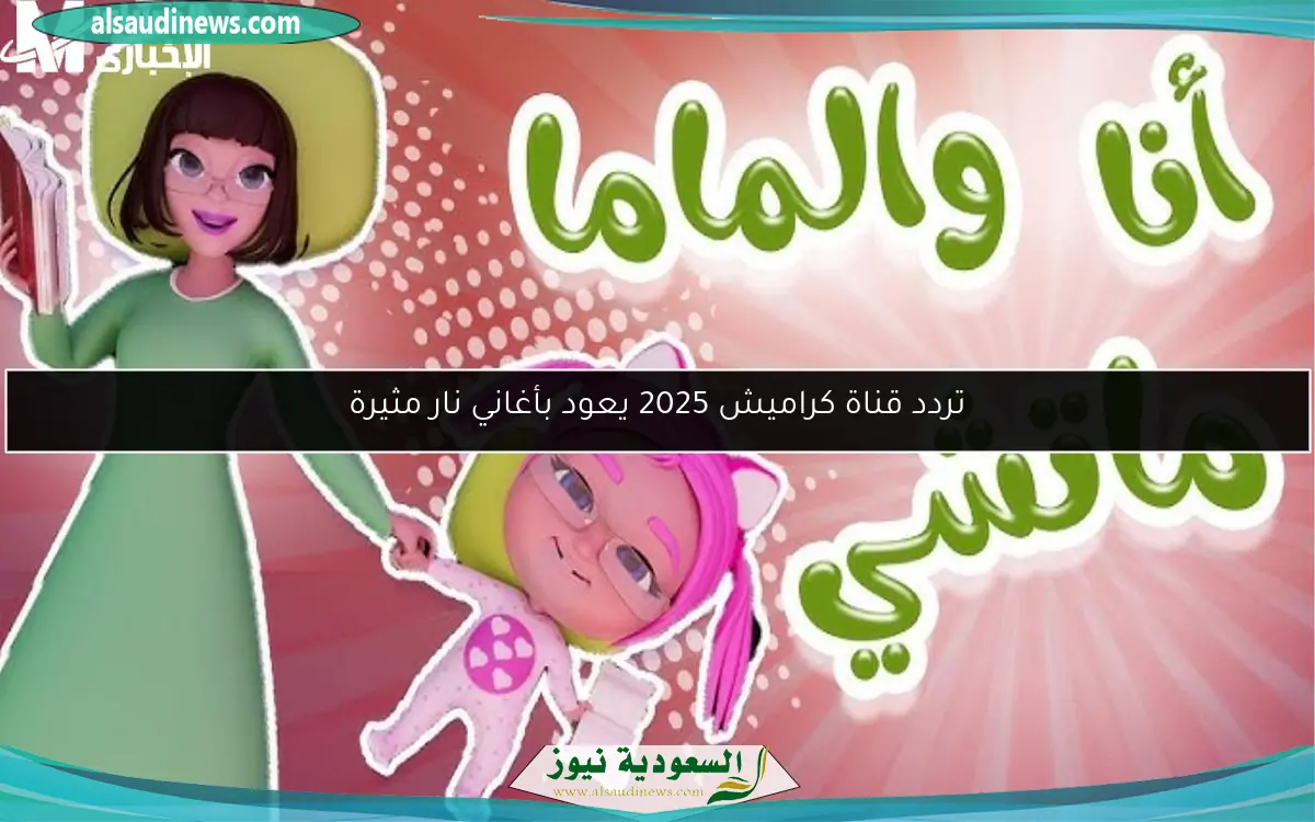 تردد قناة كراميش 2025 يعود بأغاني نار مثيرة