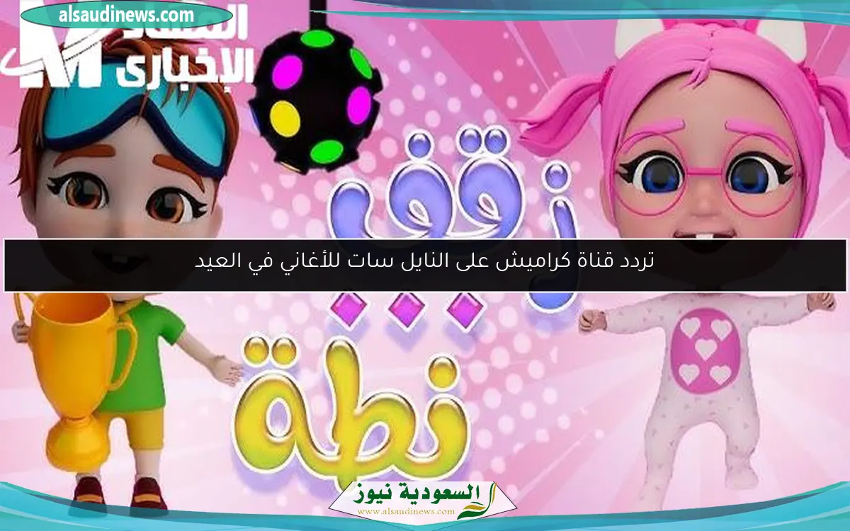 تردد قناة كراميش على النايل سات للأغاني في العيد