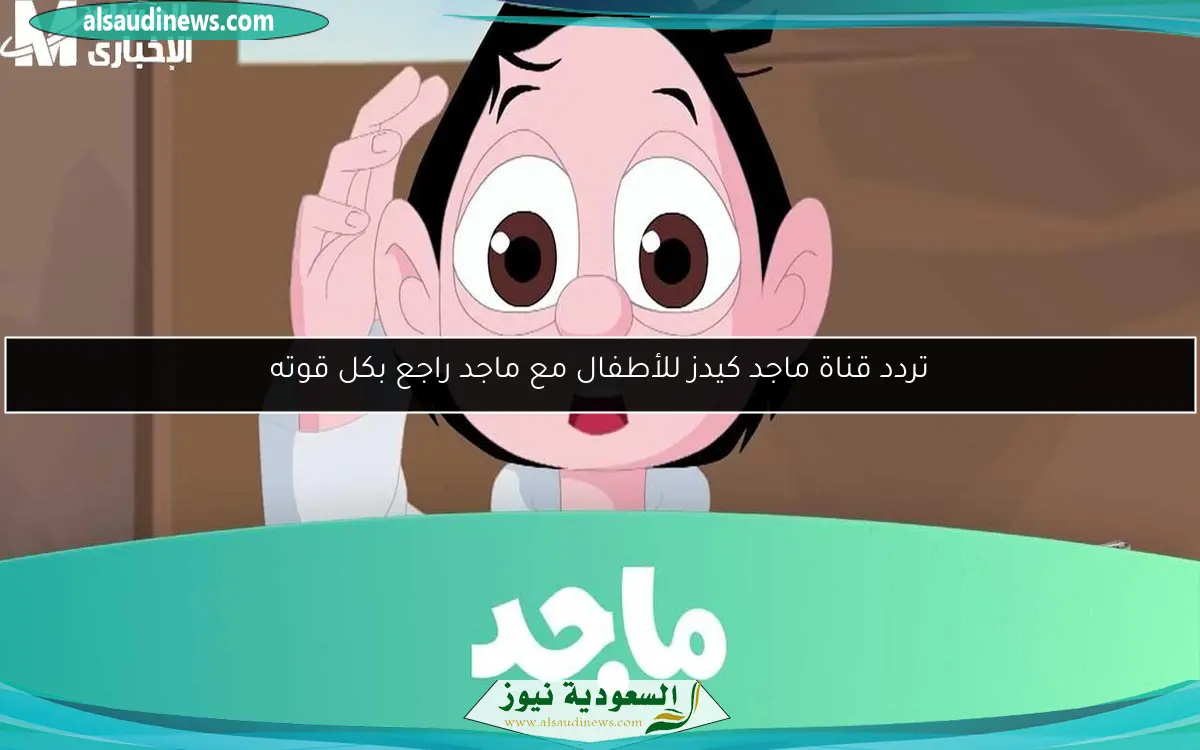 تردد قناة ماجد كيدز للأطفال مع ماجد راجع بكل قوته
