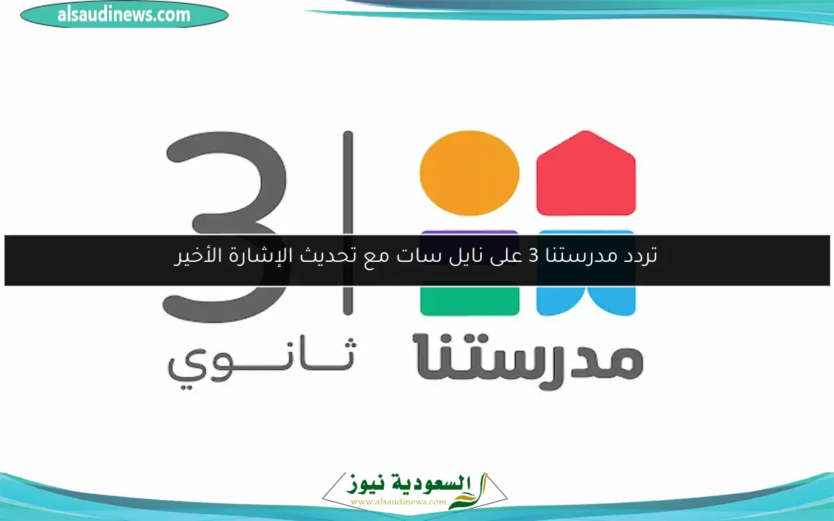 تردد مدرستنا 3 على نايل سات مع تحديث الإشارة الأخير