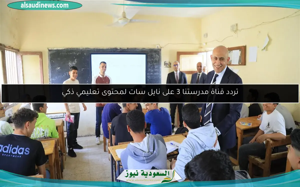 تردد قناة مدرستنا 3 على نايل سات لمحتوى تعليمي ذكي