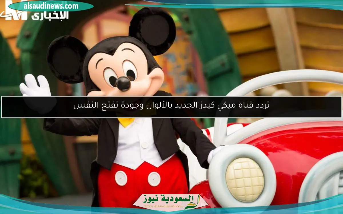 تردد قناة ميكي كيدز الجديد بالألوان وجودة تفتح النفس