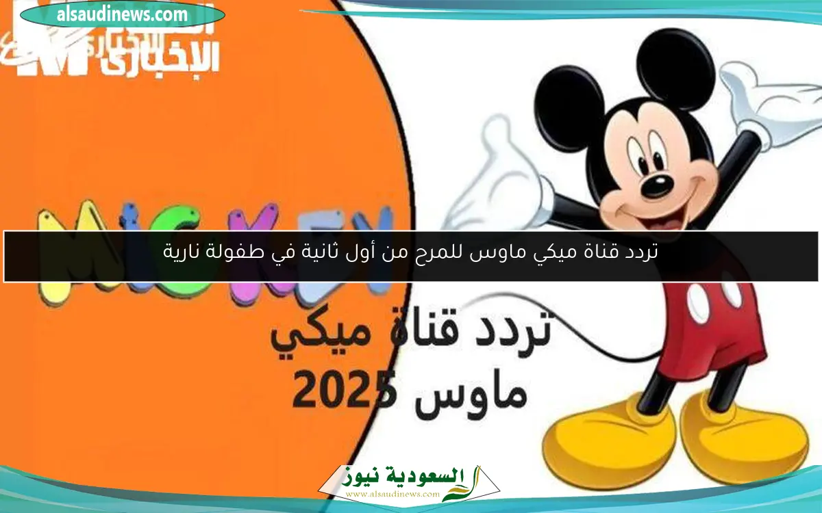 تردد قناة ميكي ماوس للمرح من أول ثانية في طفولة نارية