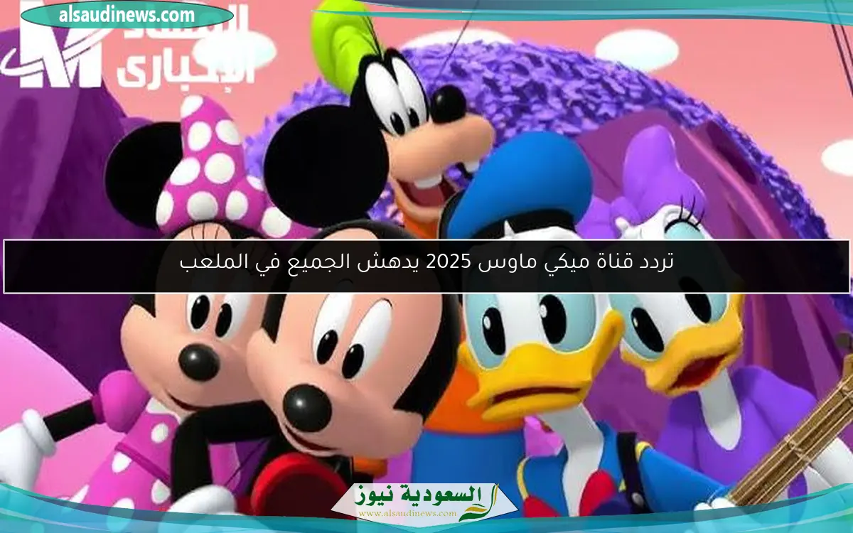 تردد قناة ميكي ماوس 2025 يدهش الجميع في الملعب