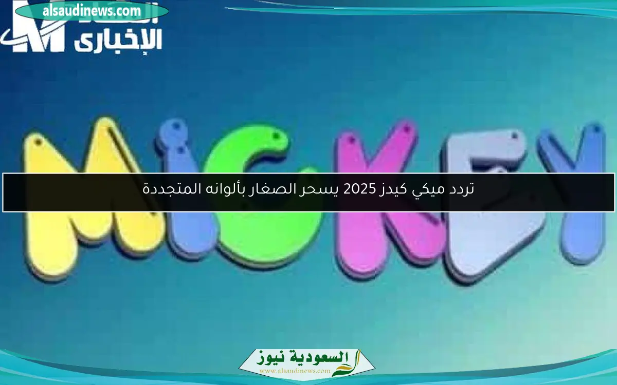 تردد ميكي كيدز 2025 يسحر الصغار بألوانه المتجددة